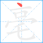 亳笔顺分解图片1