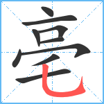 亳笔顺分解图片10