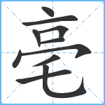 亳笔顺分解图片11