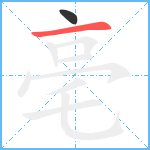 亳笔顺分解图片2