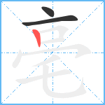 亳笔顺分解图片3