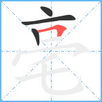 亳笔顺分解图片4