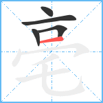 亳笔顺分解图片5