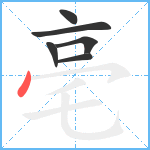 亳笔顺分解图片6