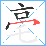 亳笔顺分解图片7