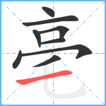 亳笔顺分解图片9