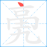 亴笔顺分解图片1