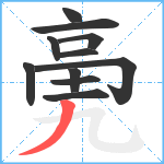 亴笔顺分解图片11