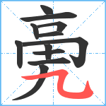 亴笔顺分解图片12