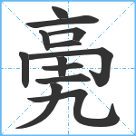 亴笔顺分解图片13