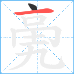 亴笔顺分解图片2