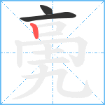 亴笔顺分解图片3