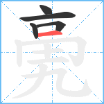 亴笔顺分解图片5