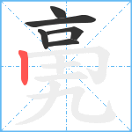 亴笔顺分解图片6