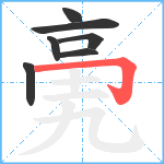 亴笔顺分解图片7