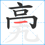 亴笔顺分解图片8