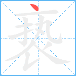 亵笔顺分解图片1