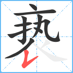 亵笔顺分解图片10