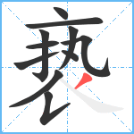 亵笔顺分解图片11