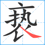 亵笔顺分解图片12