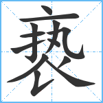 亵笔顺分解图片13