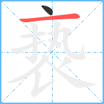 亵笔顺分解图片2