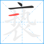 亵笔顺分解图片3