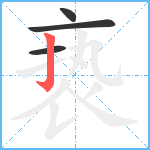 亵笔顺分解图片4