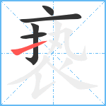 亵笔顺分解图片5