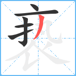 亵笔顺分解图片6