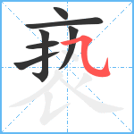 亵笔顺分解图片7