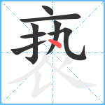 亵笔顺分解图片8