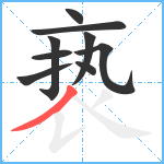 亵笔顺分解图片9