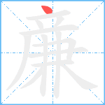 亷笔顺分解图片1