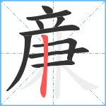 亷笔顺分解图片10