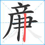 亷笔顺分解图片11