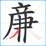 亷笔顺分解图片12