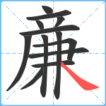 亷笔顺分解图片13