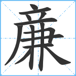 亷笔顺分解图片14