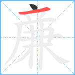 亷笔顺分解图片2