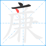 亷笔顺分解图片3