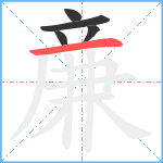 亷笔顺分解图片5