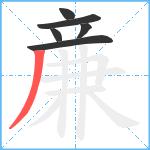 亷笔顺分解图片6