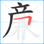 亷笔顺分解图片7