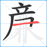 亷笔顺分解图片8