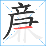 亷笔顺分解图片9