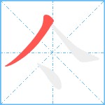 亽笔顺分解图片1