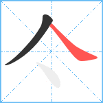 亽笔顺分解图片2