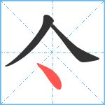 亽笔顺分解图片3