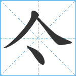 亽笔顺分解图片4